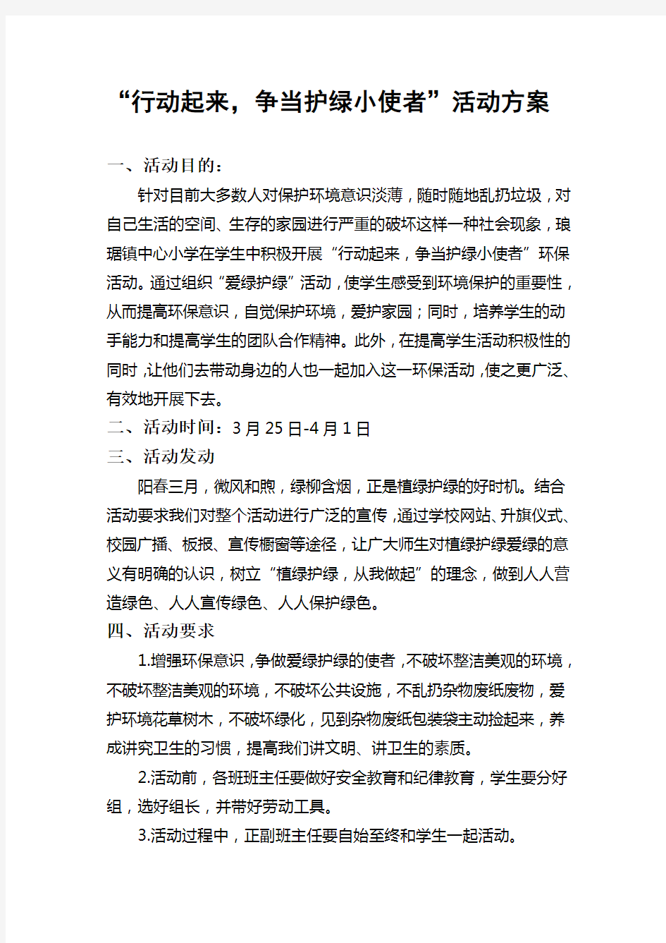 护绿活动方案