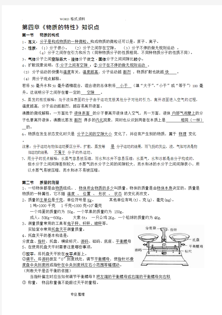 (完整版)浙教版七年级(上册)科学第四章《物质的特性》知识点[新教材],推荐文档