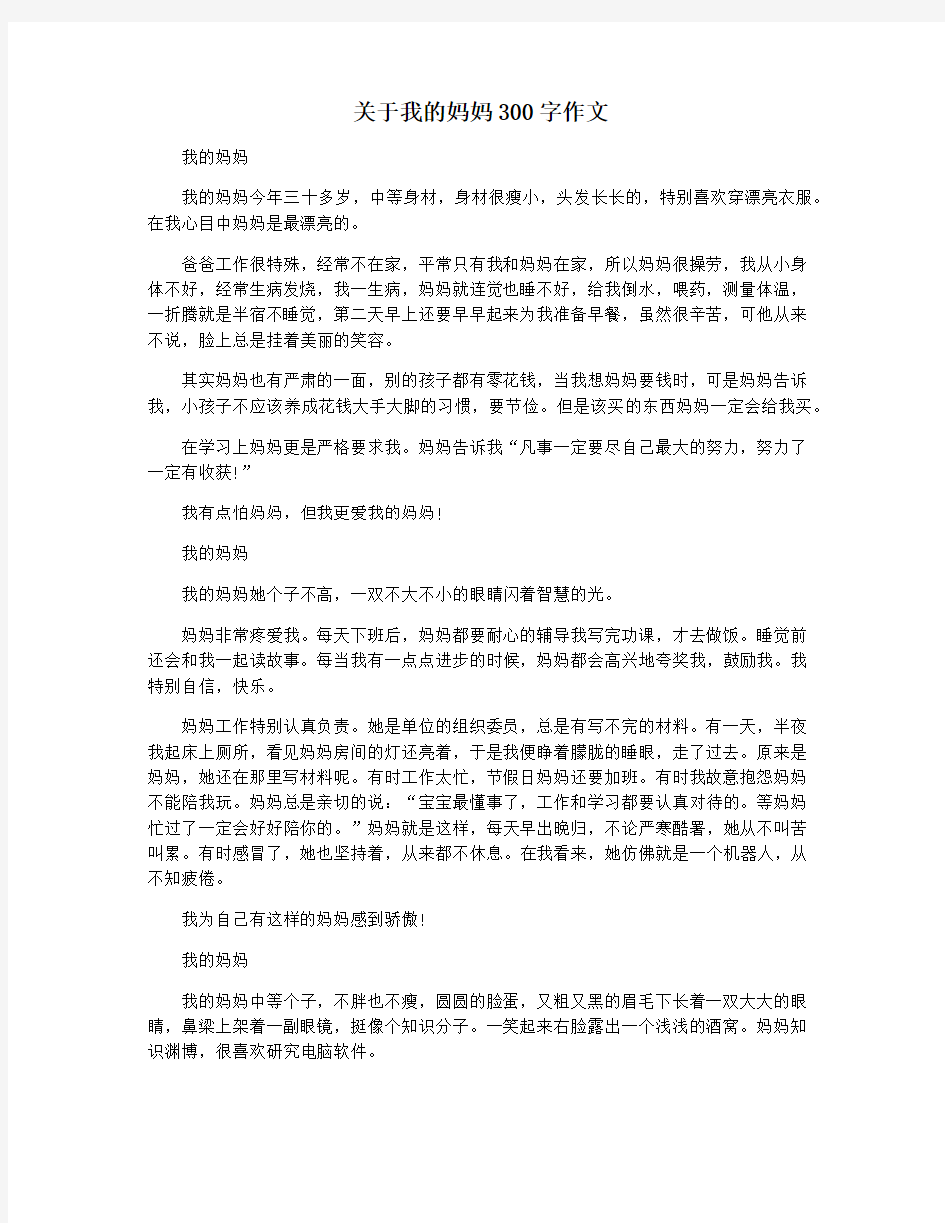 关于我的妈妈300字作文