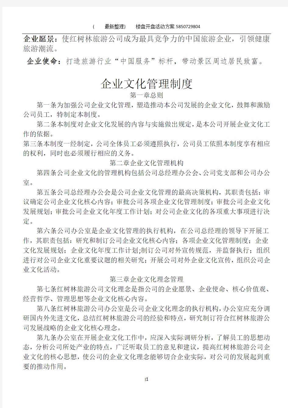 公司企业文化管理制度35953