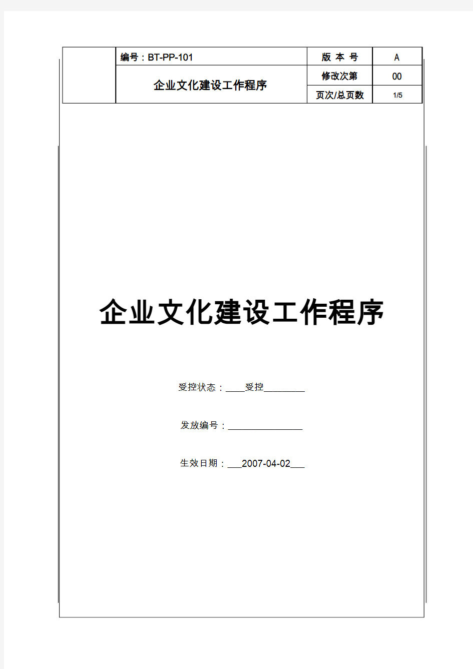 (BT-PP-101)企业文化建设工作程序