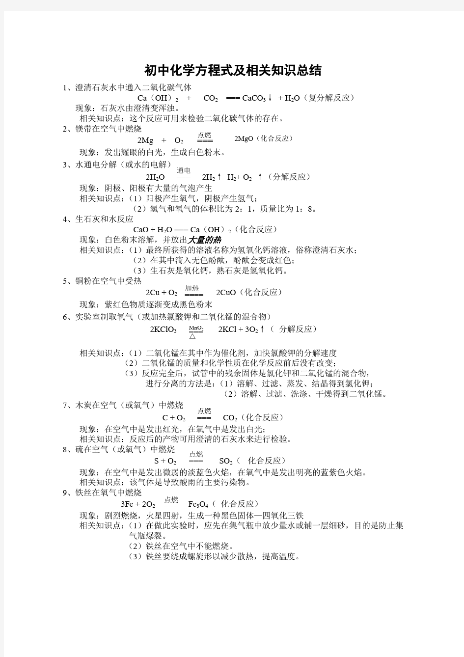 初中化学方程式及相关知识总结