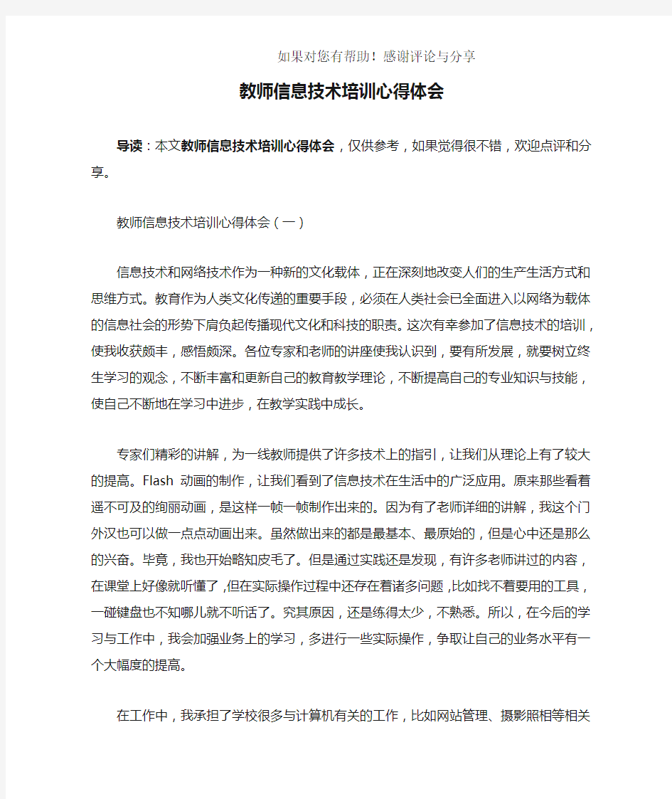 教师信息技术培训心得体会