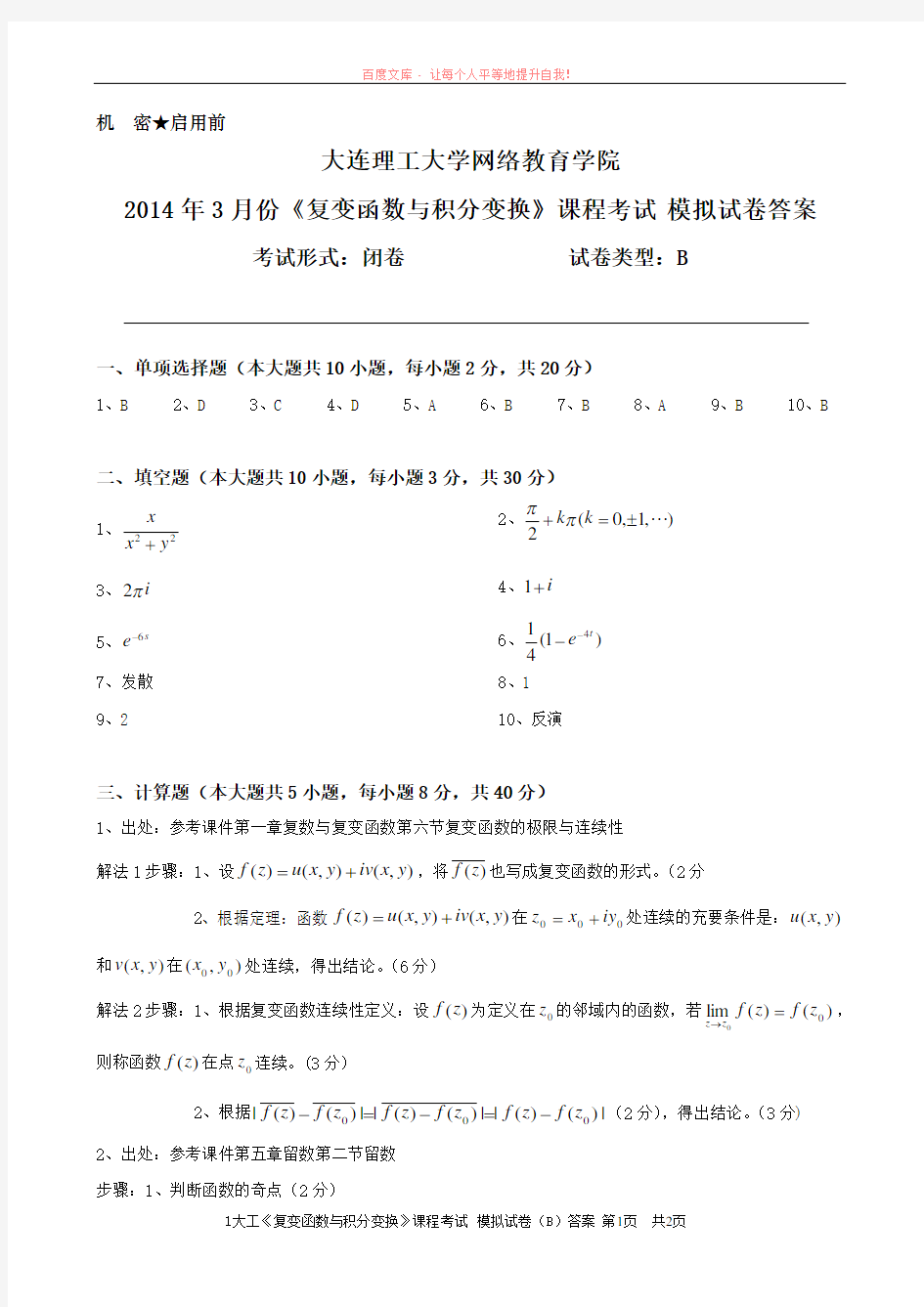 大工复变函数与积分变换课程考试模拟试卷b答案