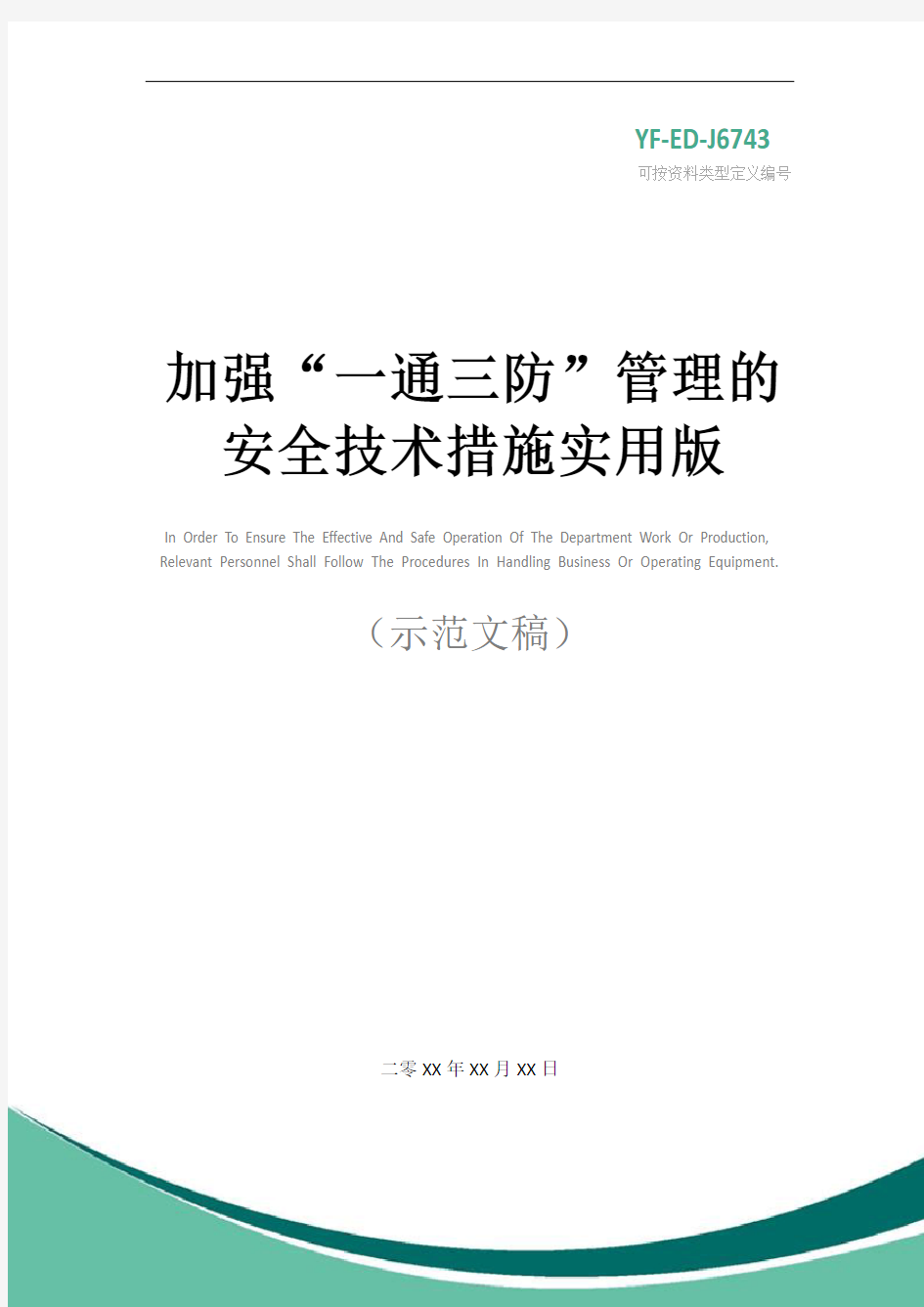 加强“一通三防”管理的安全技术措施实用版