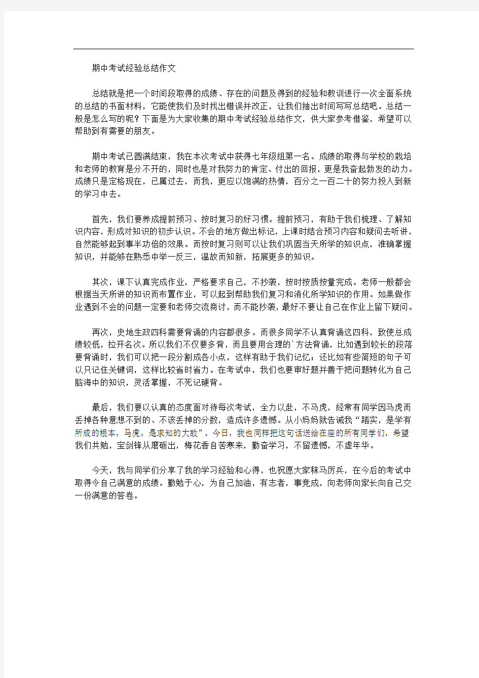 期中考试经验总结作文