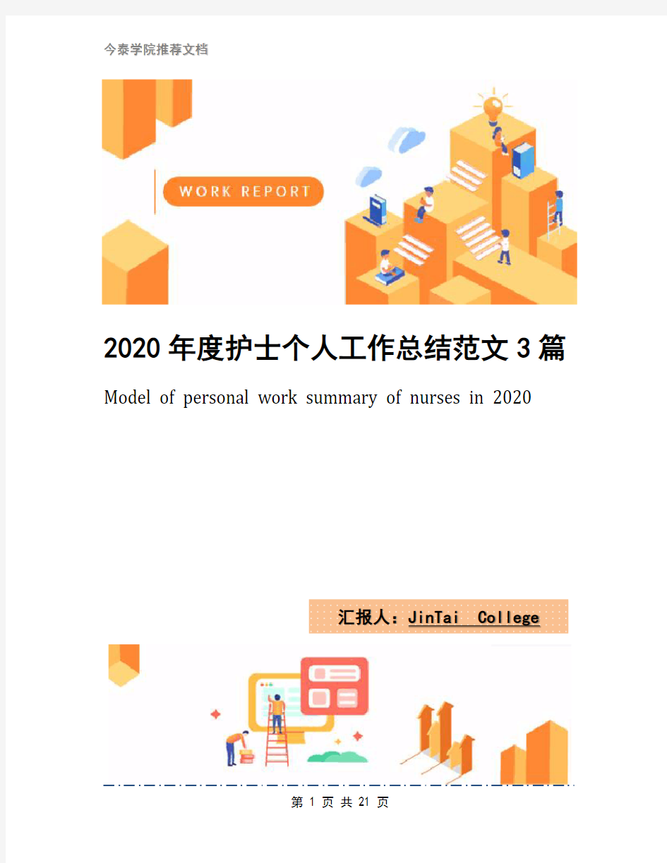 2020年度护士个人工作总结范文3篇