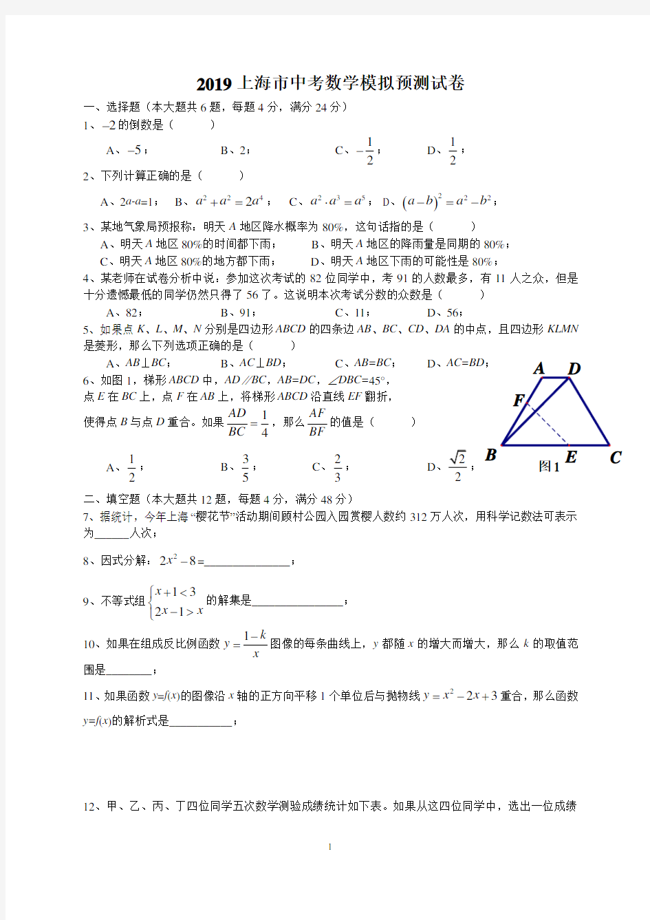 2019年上海市中考数学模拟预测试卷(附答案)