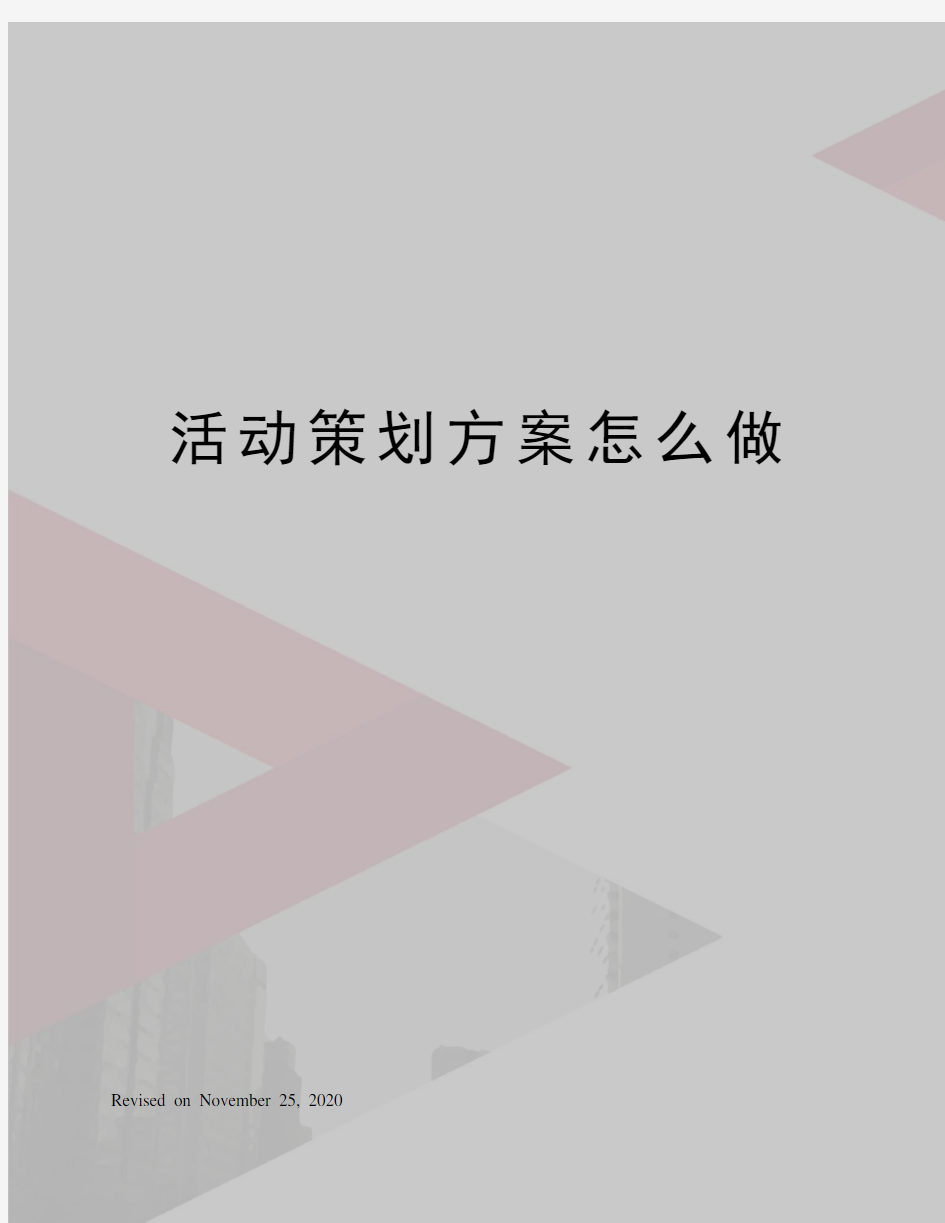 活动策划方案怎么做