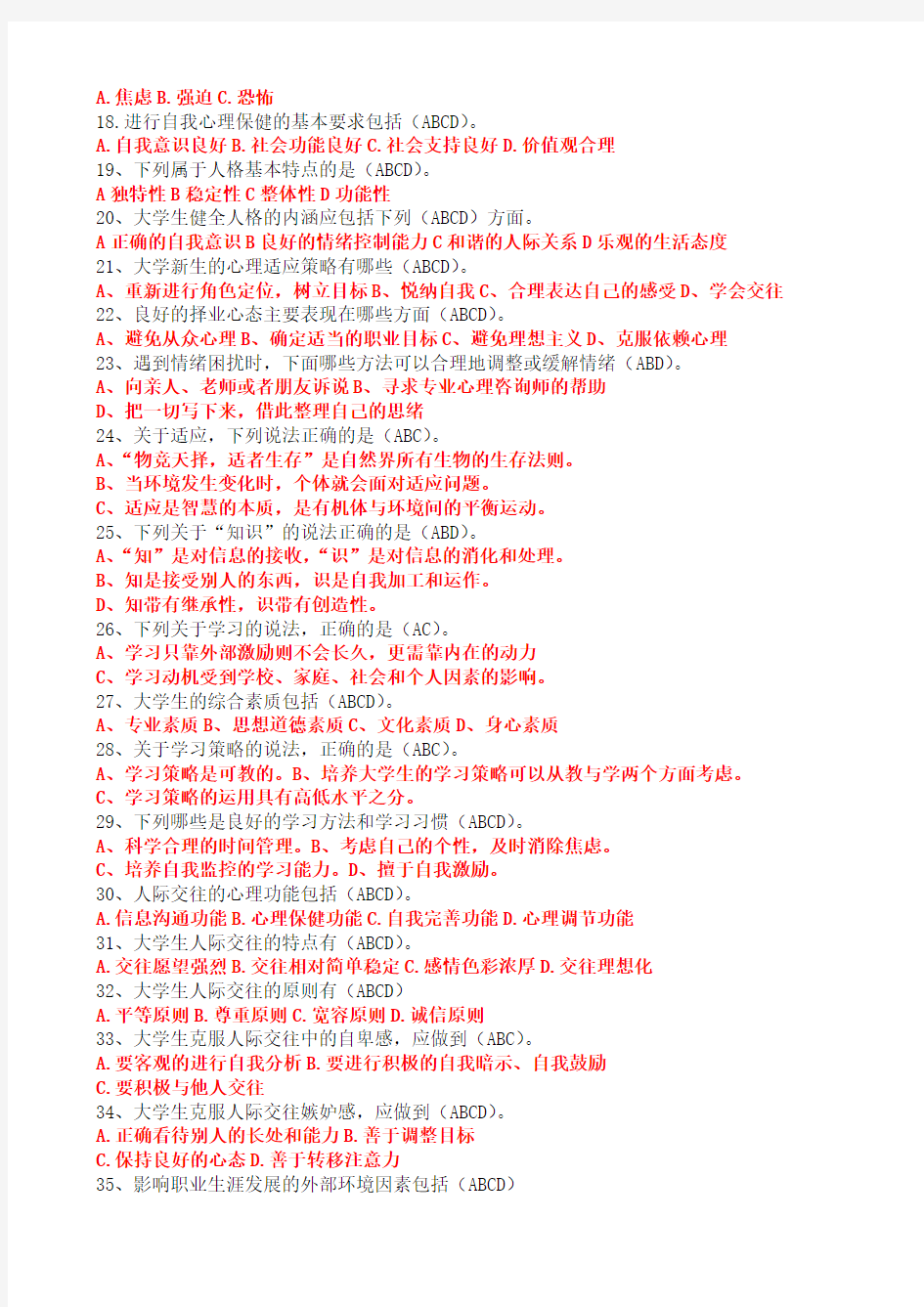 2014年度江苏省中小学教师心理健康知识网络竞赛8