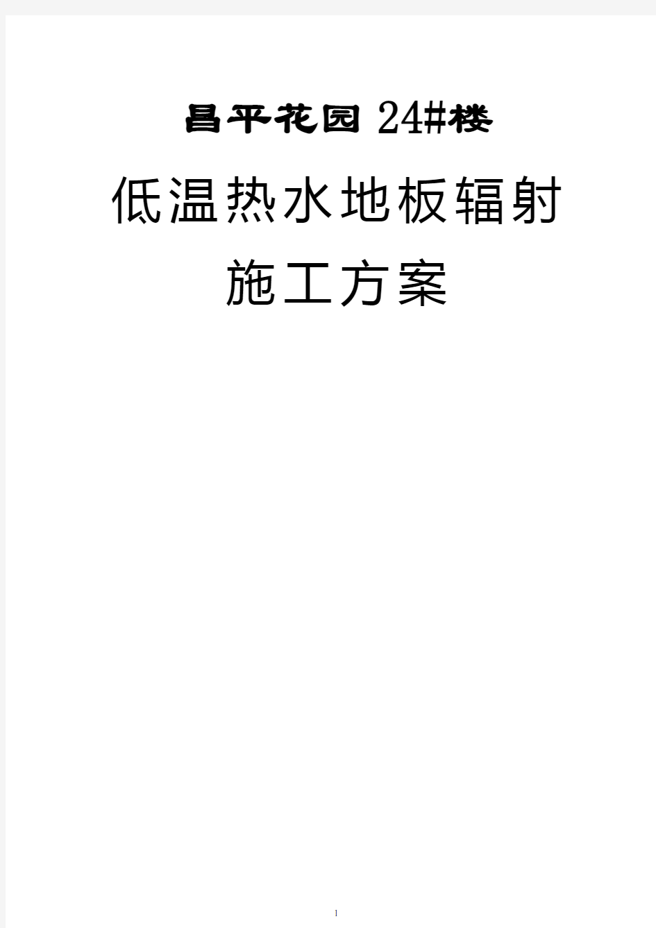 低温热水地板辐射采暖施工方案