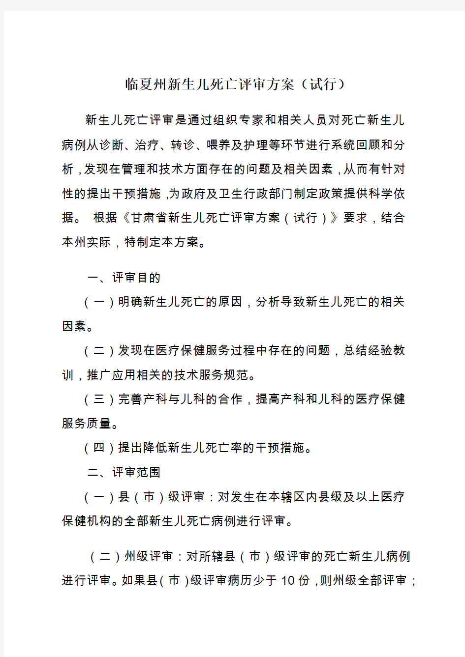 临夏州新生儿死亡评审方案(试行)新生儿死亡评审是通过组织专家和