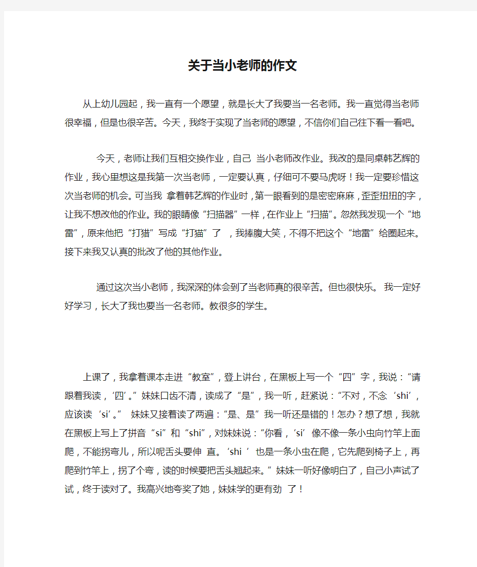 关于当小老师的作文