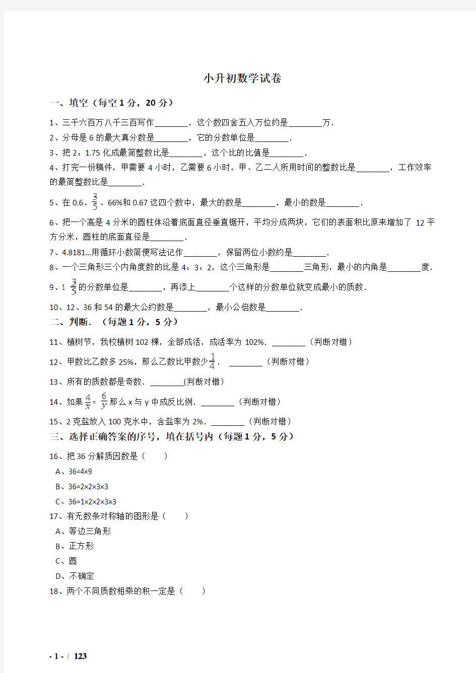 2018年厦门市小升初数学模拟试题(共10套)详细答案