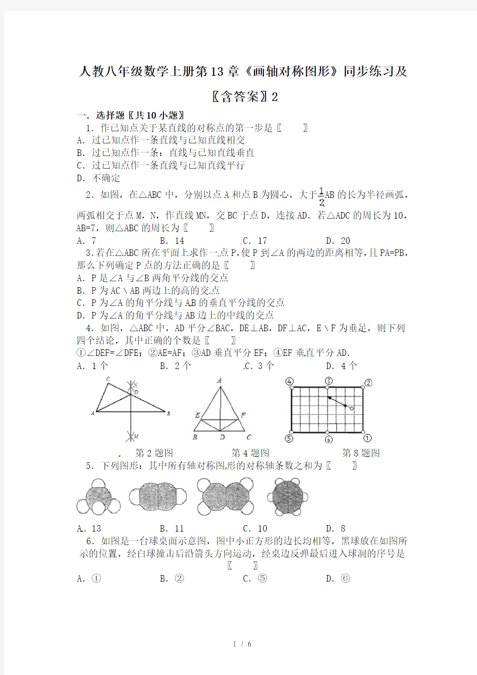 人教八年级数学上册第13章《画轴对称图形》同步练习及(含答案)2