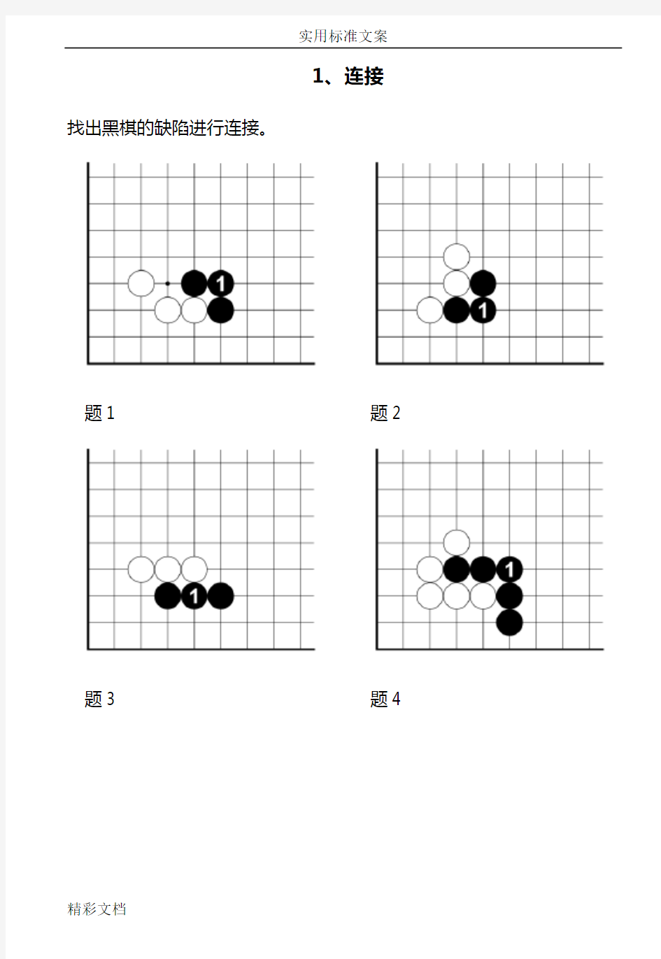 速成围棋入门篇(中)答案详解