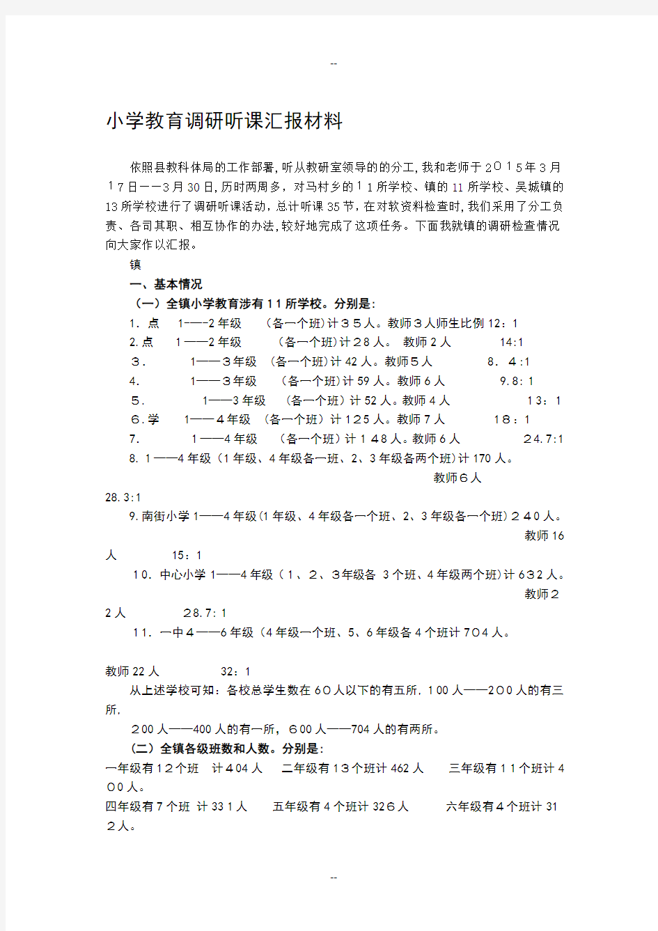 小学教育调研听课汇报材料