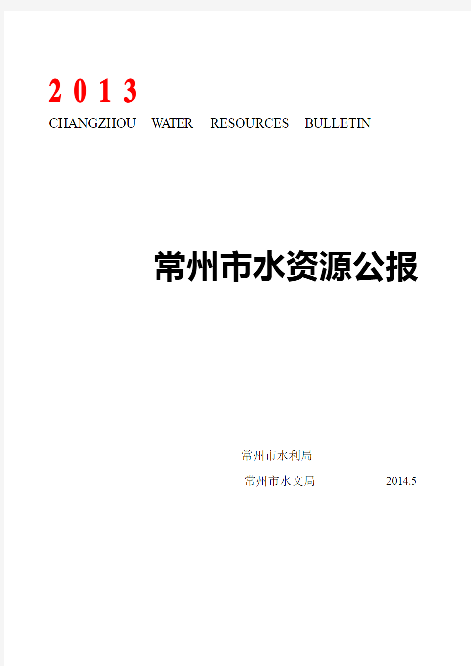 常州市水资源公报-Changzhou