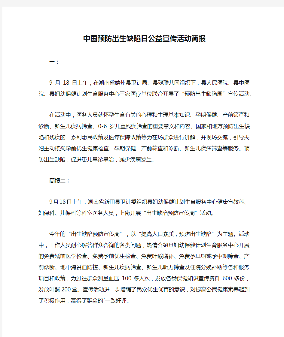 中国预防出生缺陷日公益宣传活动简报