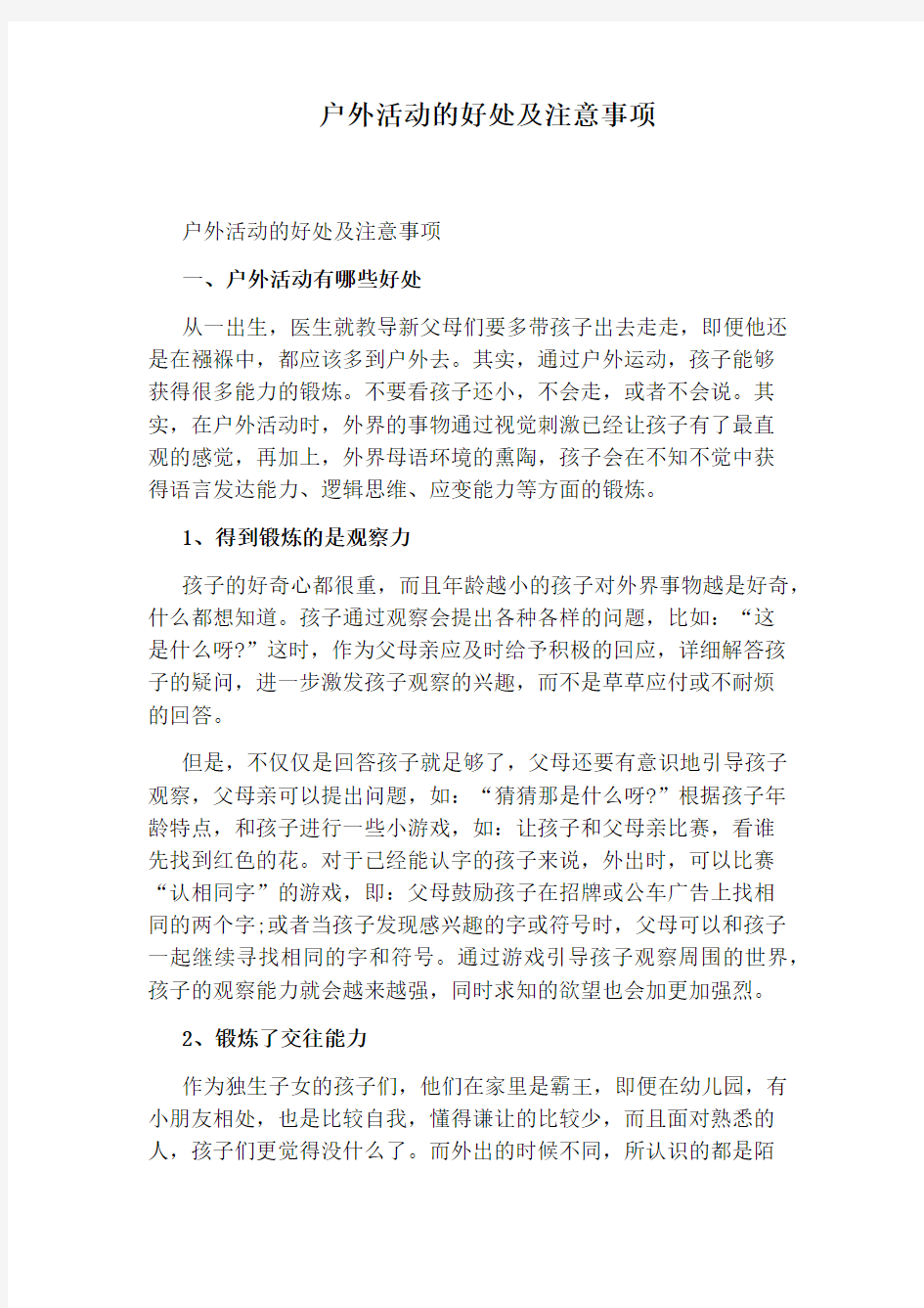 户外活动的好处及注意事项