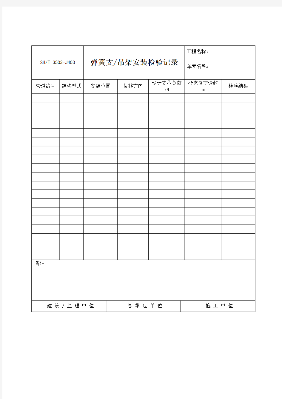 弹簧支吊架安装检验记录.doc