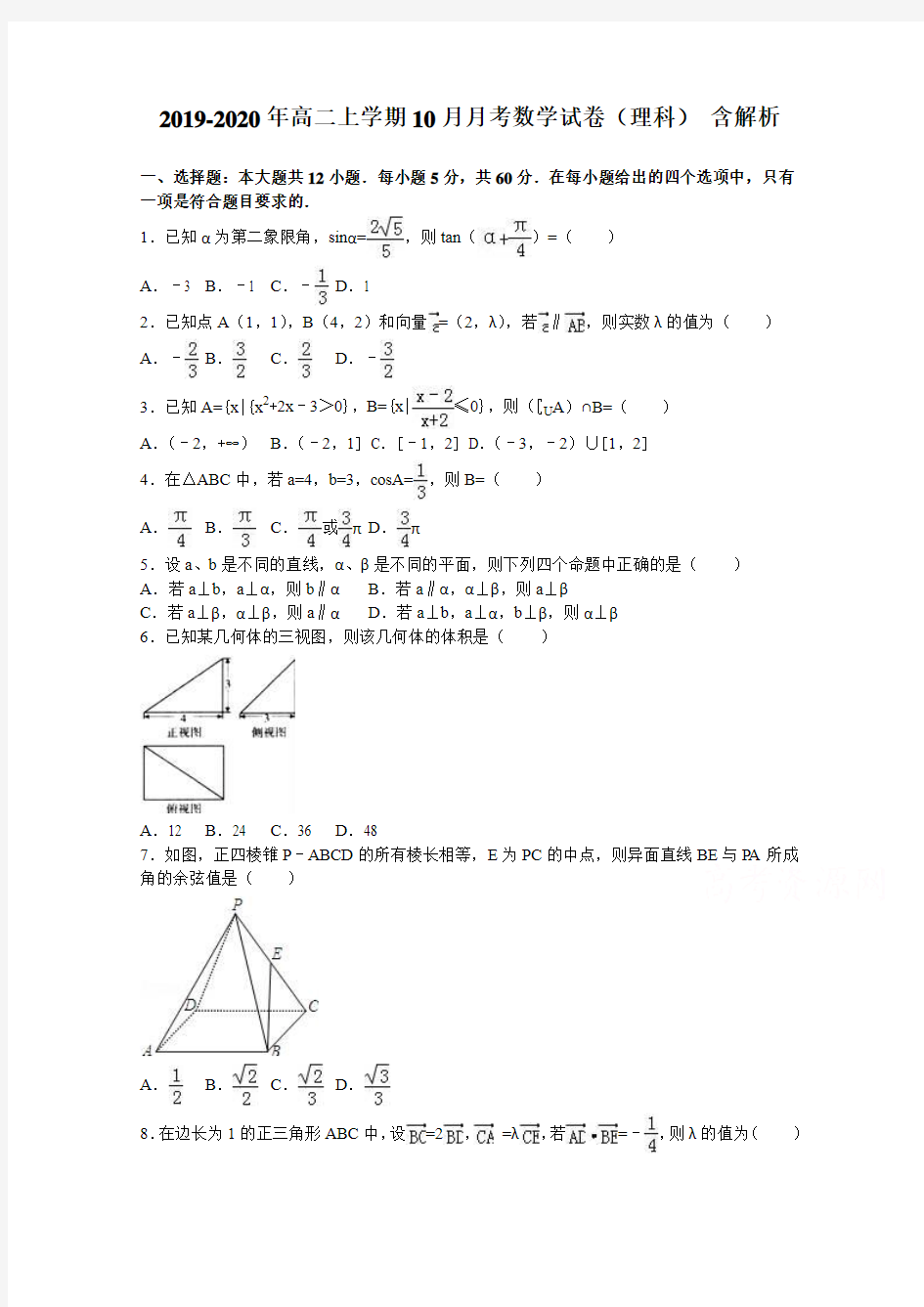 2019-2020年高二上学期10月月考数学试卷(理科) 含解析