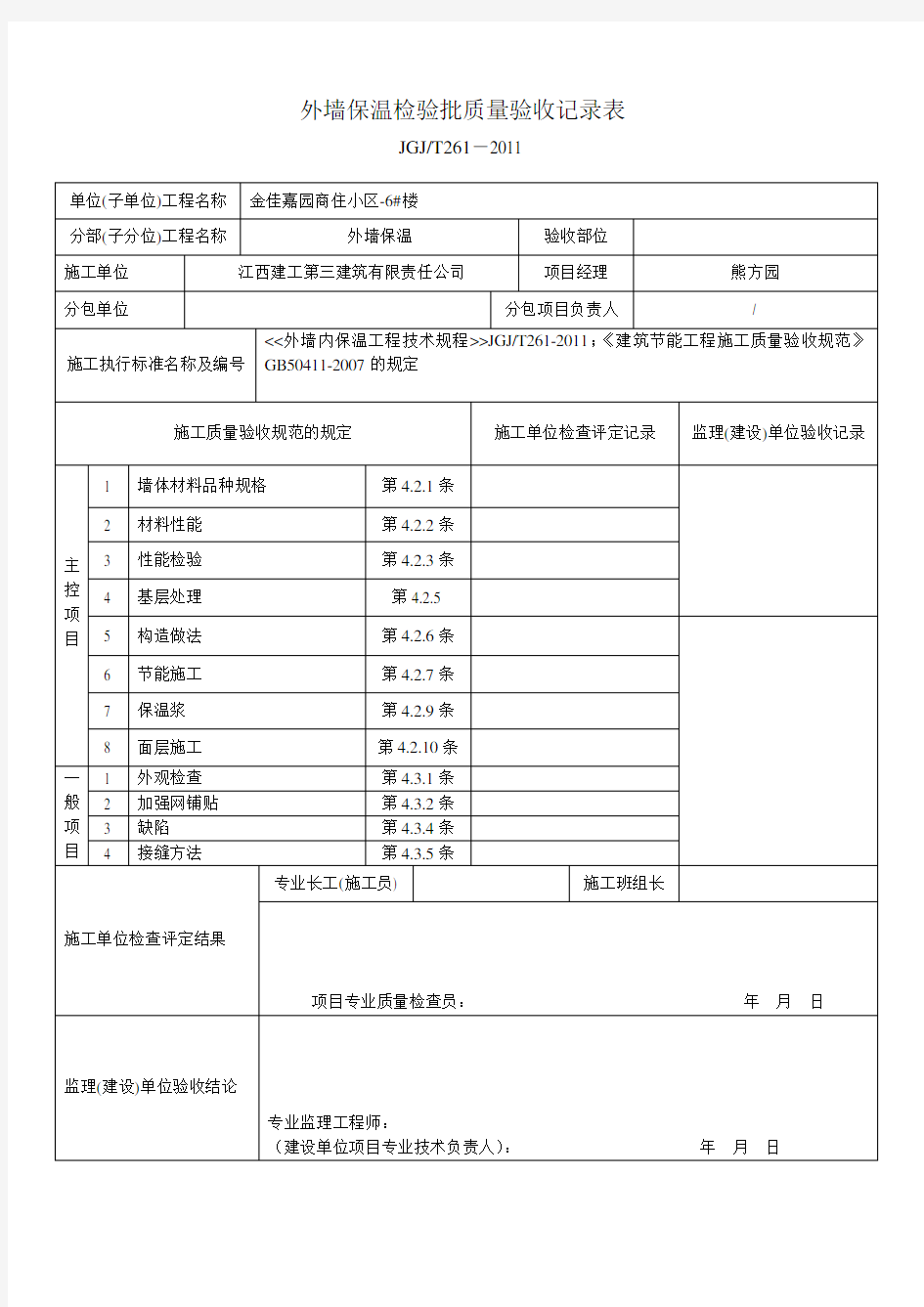 外墙内保温检验批质量验收记录表