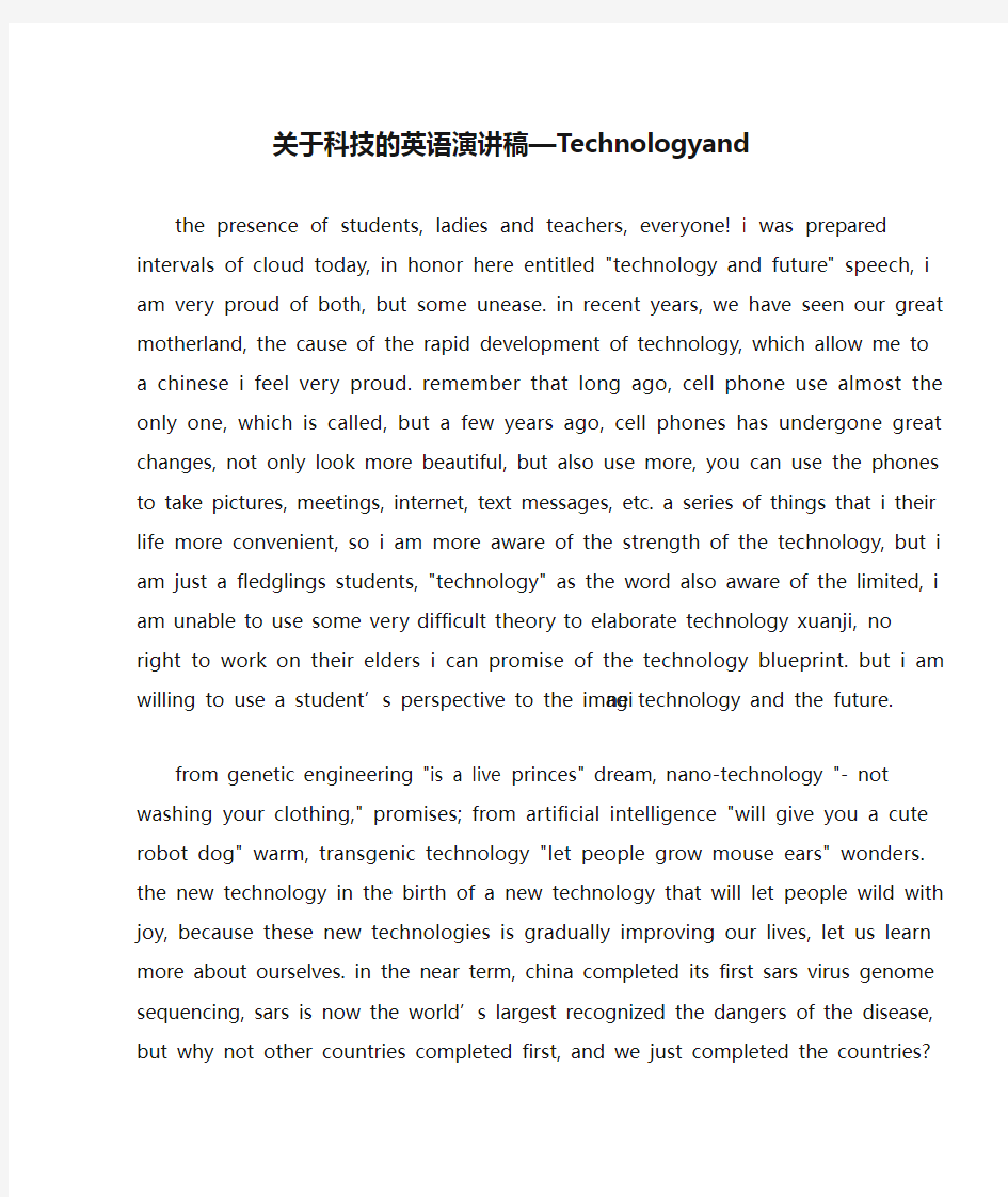 关于科技的英语演讲稿—Technologyand