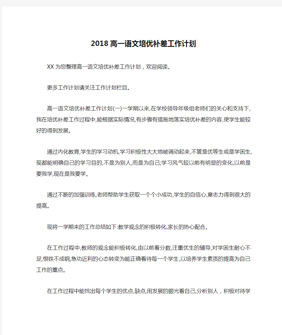 2018高一语文培优补差工作计划