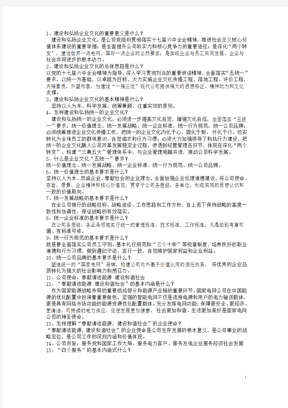 (企业理念)国家电网公司企业理念考试题及答案