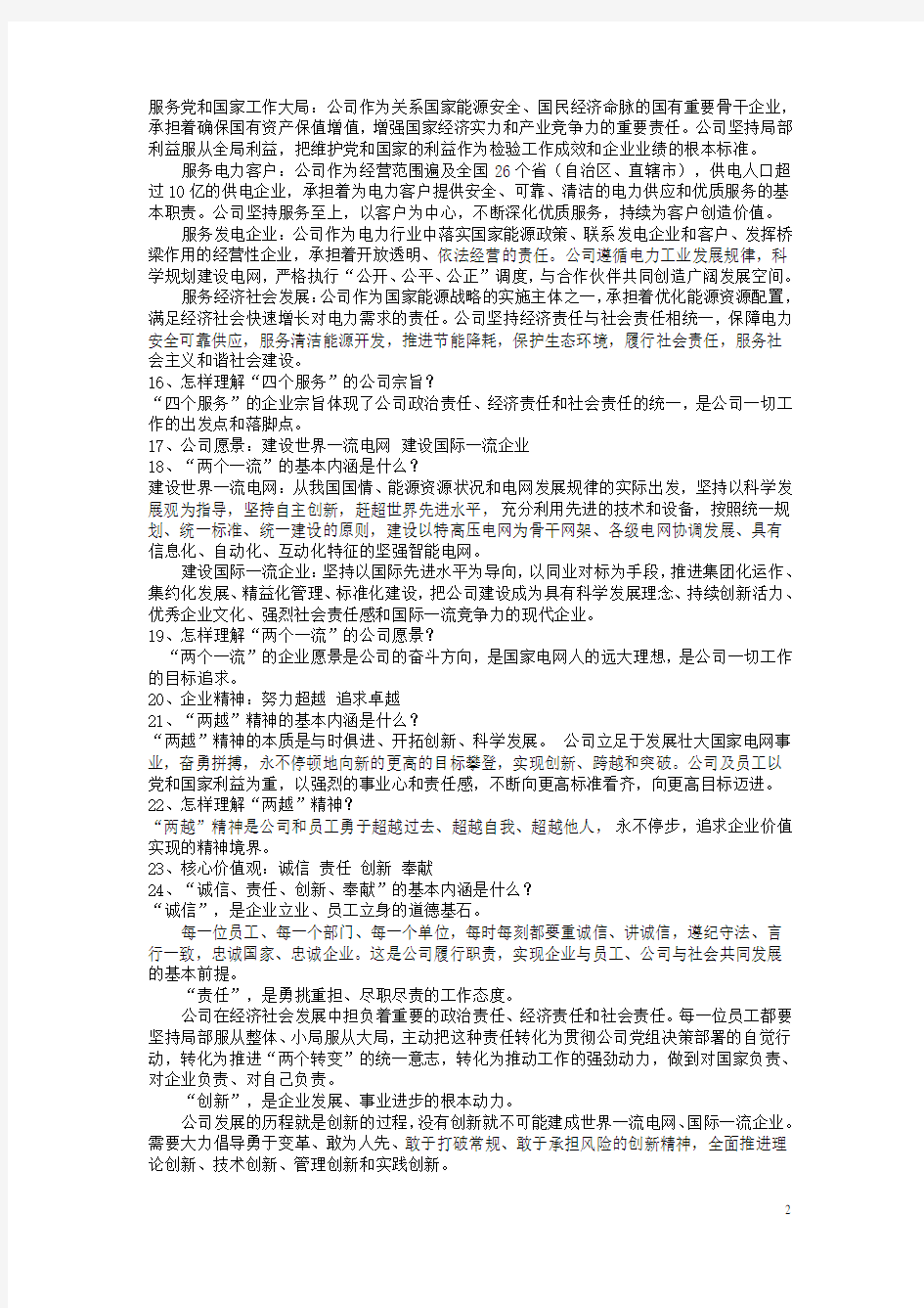 (企业理念)国家电网公司企业理念考试题及答案