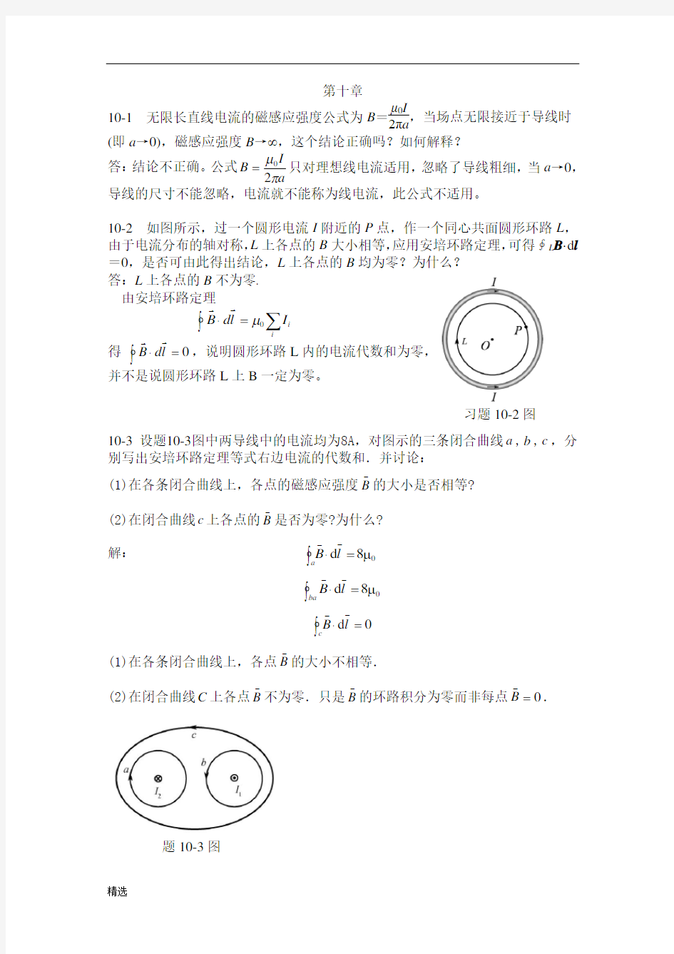 详细版大学物理学-习题解答习题10.doc