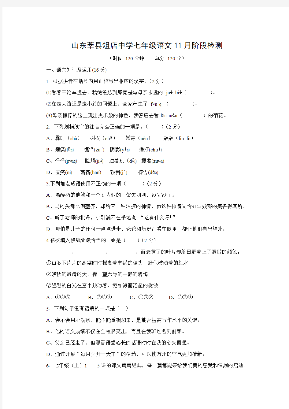 山东省莘县俎店中学2015-2016学年七年级11月阶段检测语文试题.doc