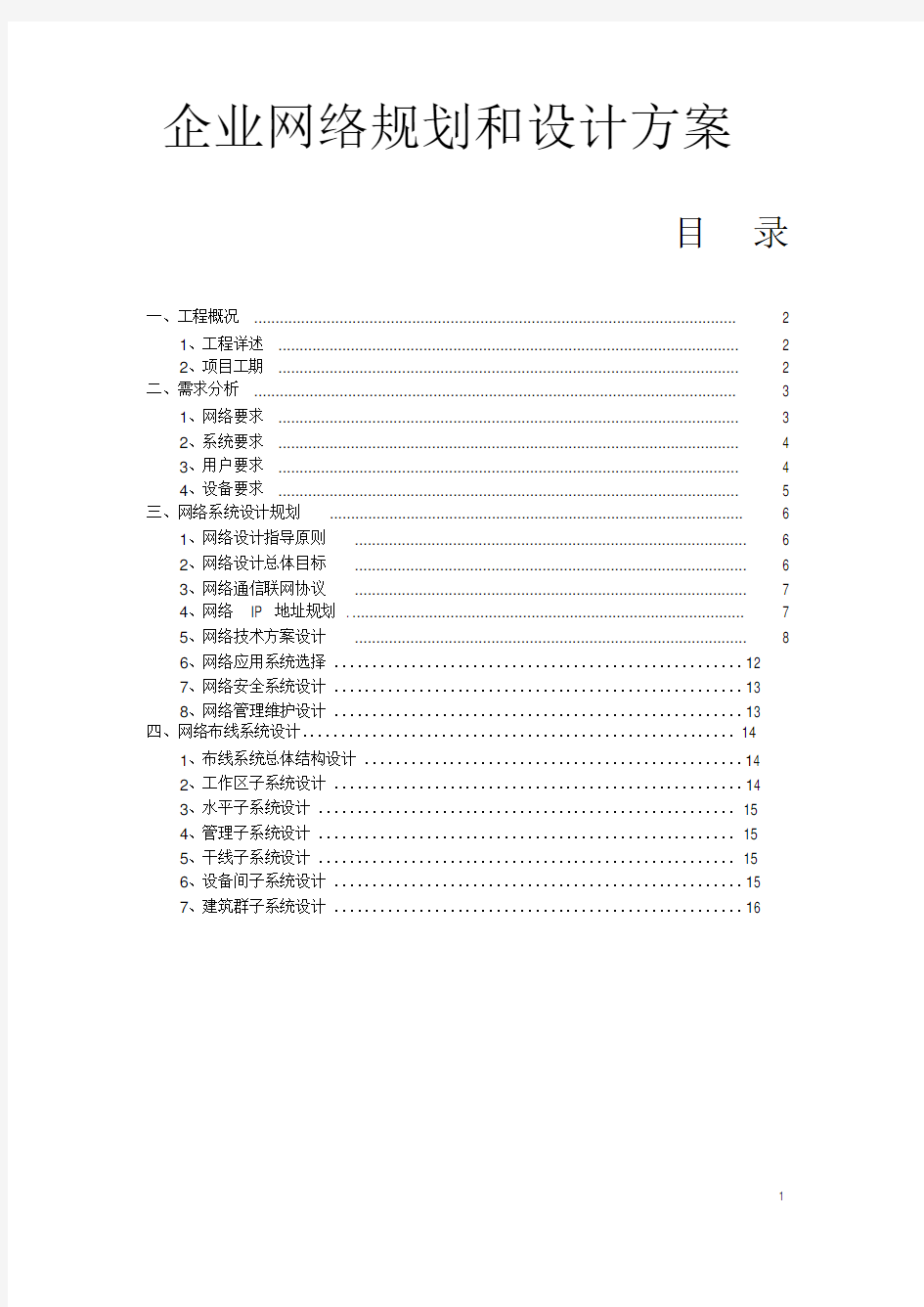 中小型公司企业网络设计方案