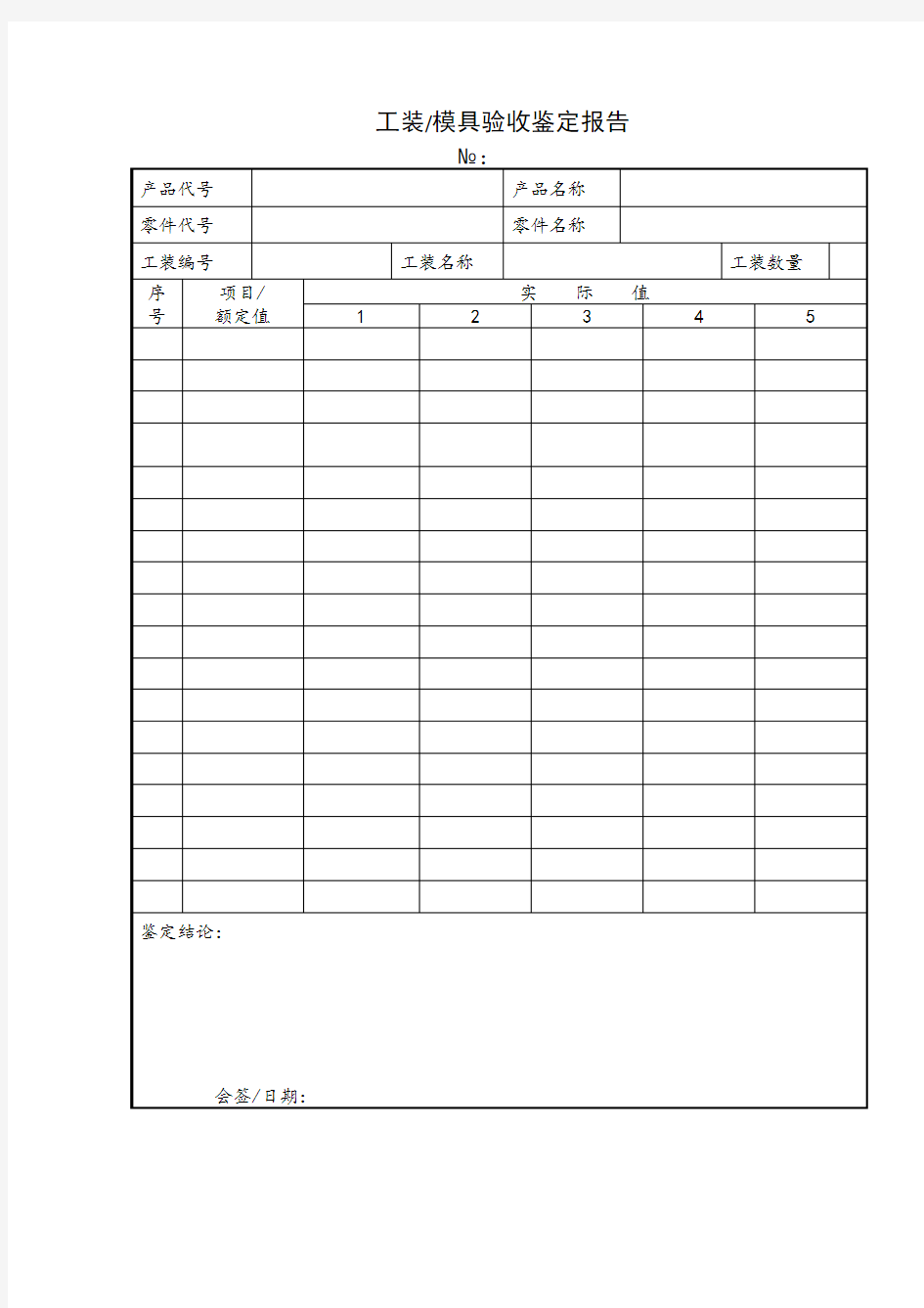 工装模具验收鉴定报告