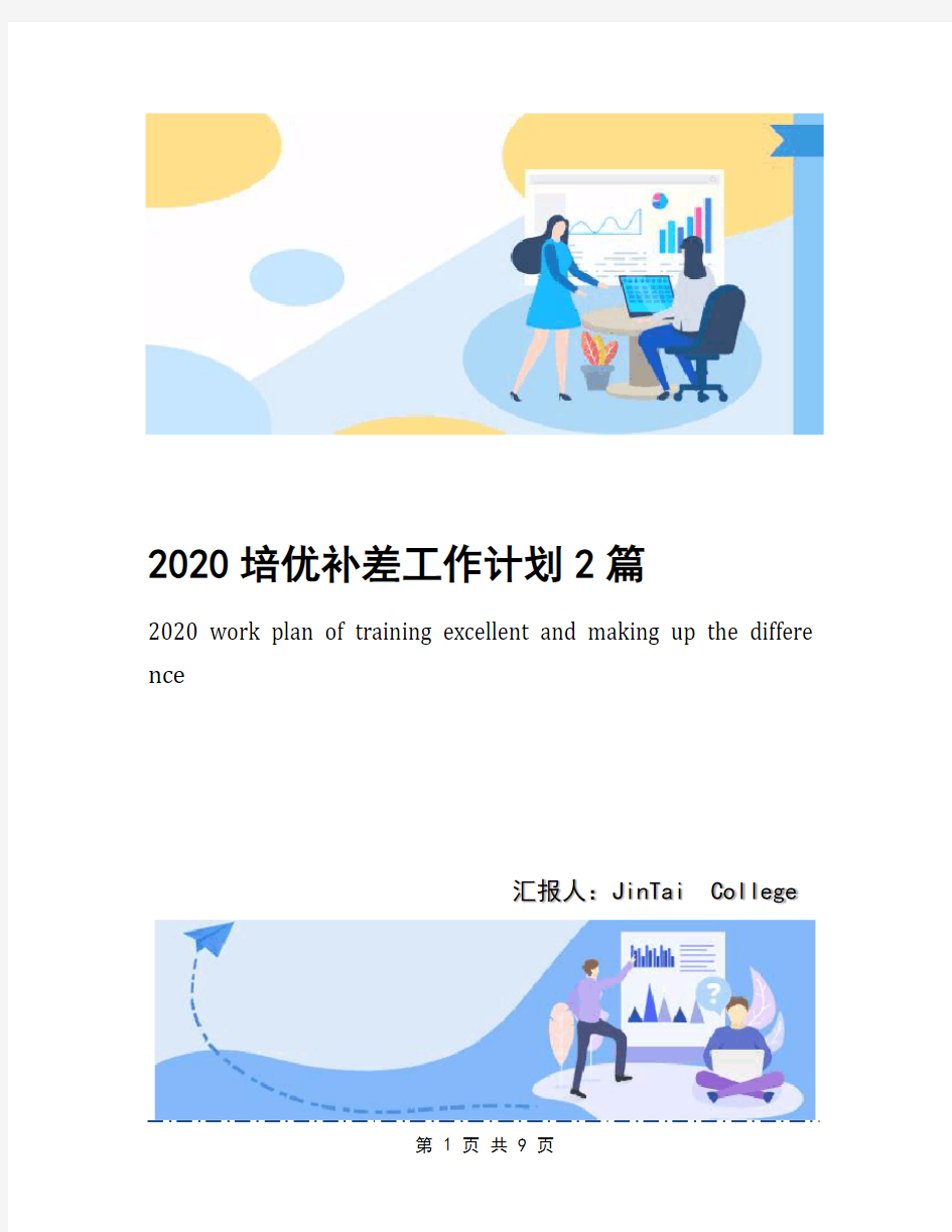 2020培优补差工作计划2篇