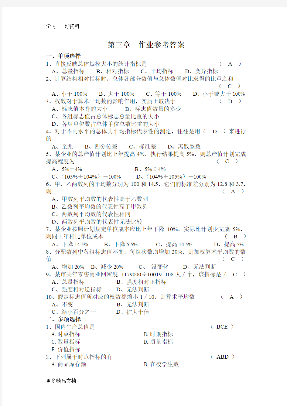 统计学第3章作业参考答案知识讲解