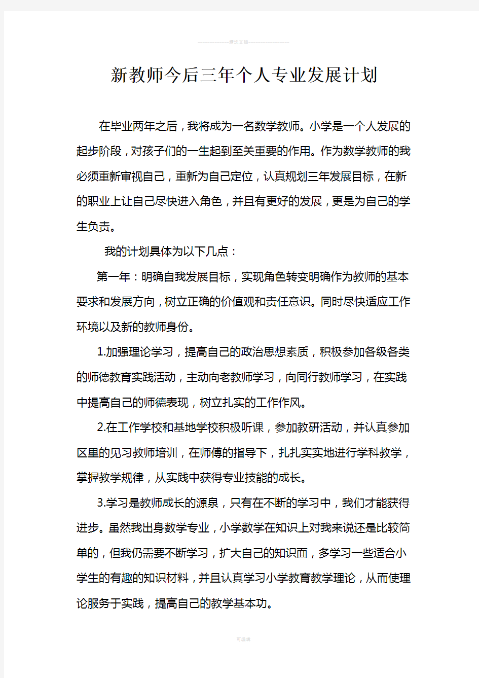 教师三年个人专业发展计划