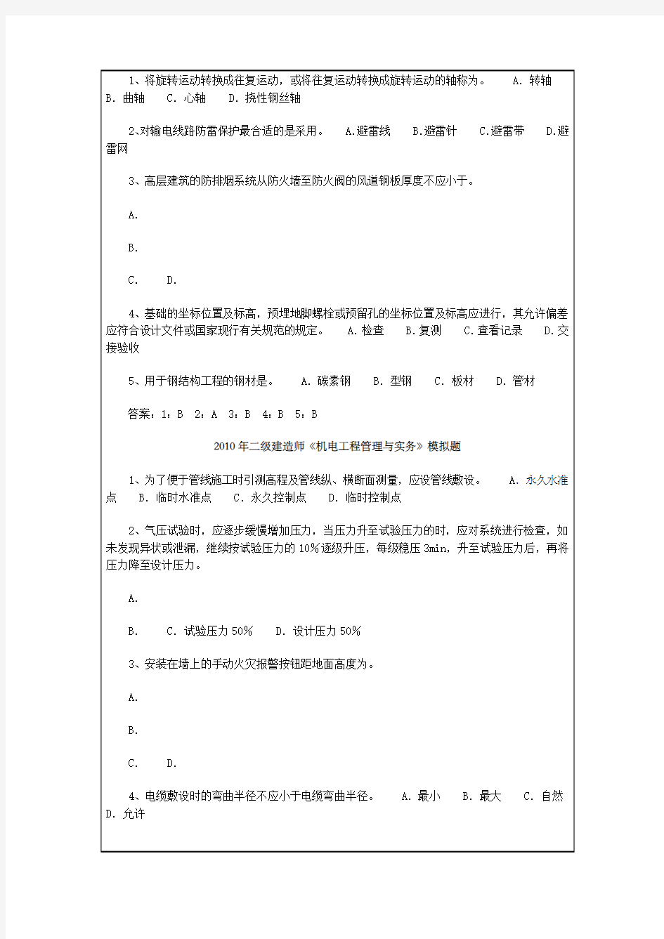 二级建造师机电工程管理与实务试题一