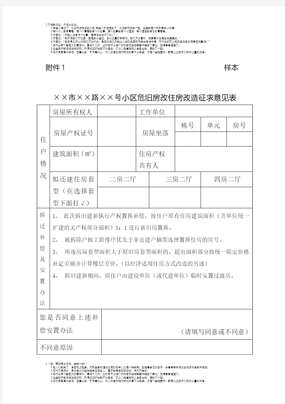 小区危旧房改住房改造征求意见表