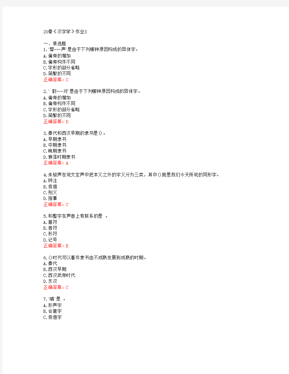 [北语]20春《汉字学》作业3