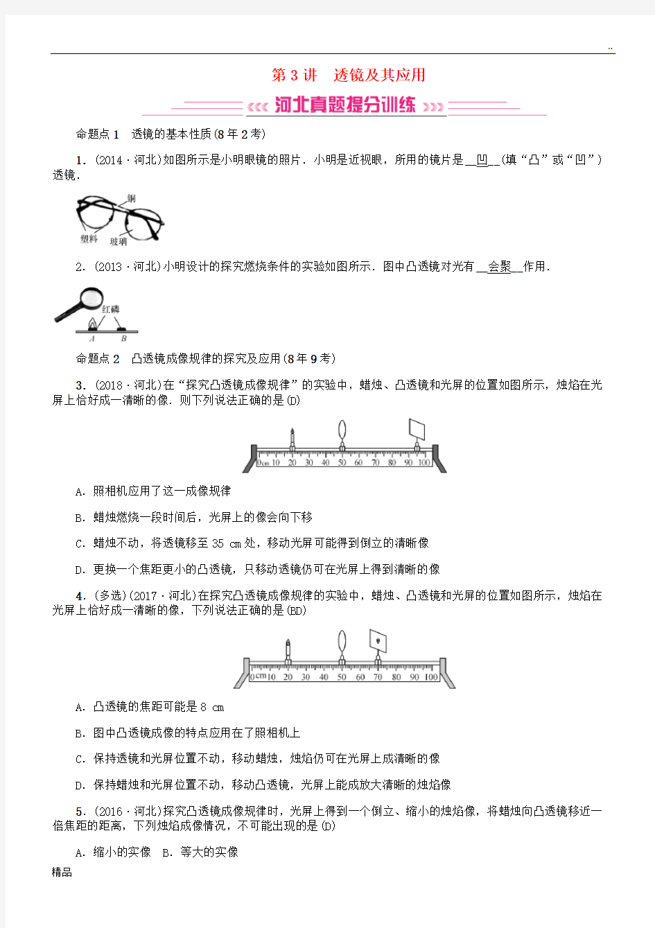 (河北专版)2020中考物理总复习 第3讲 透镜及其应用检测