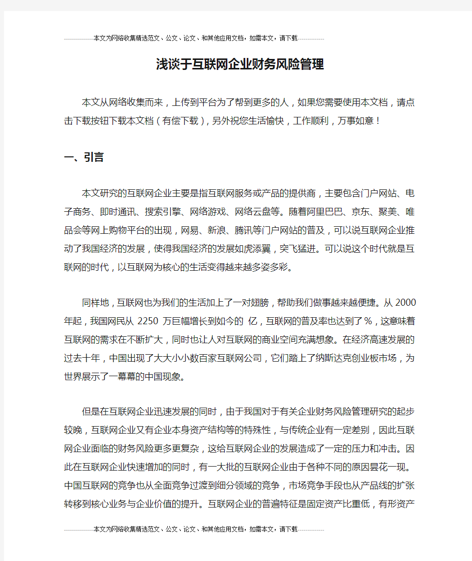 浅谈于互联网企业财务风险管理