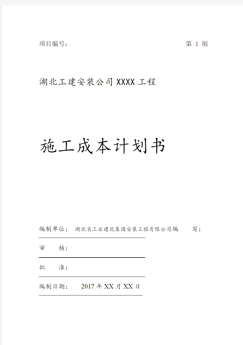 杨成章工程项目施工成本计划书修订版
