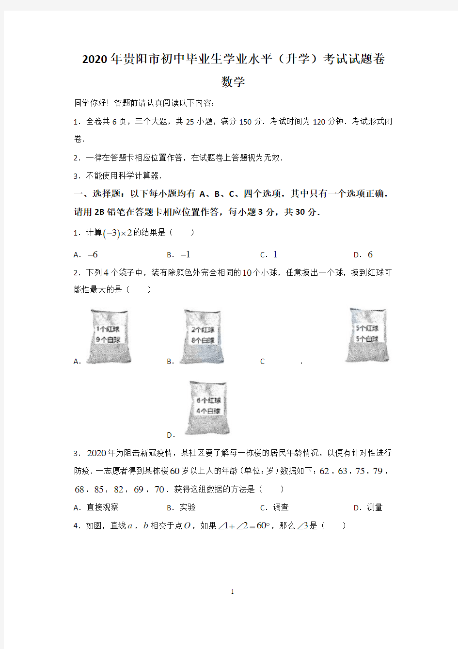 2020年贵州省贵阳市中考数学试题及答案