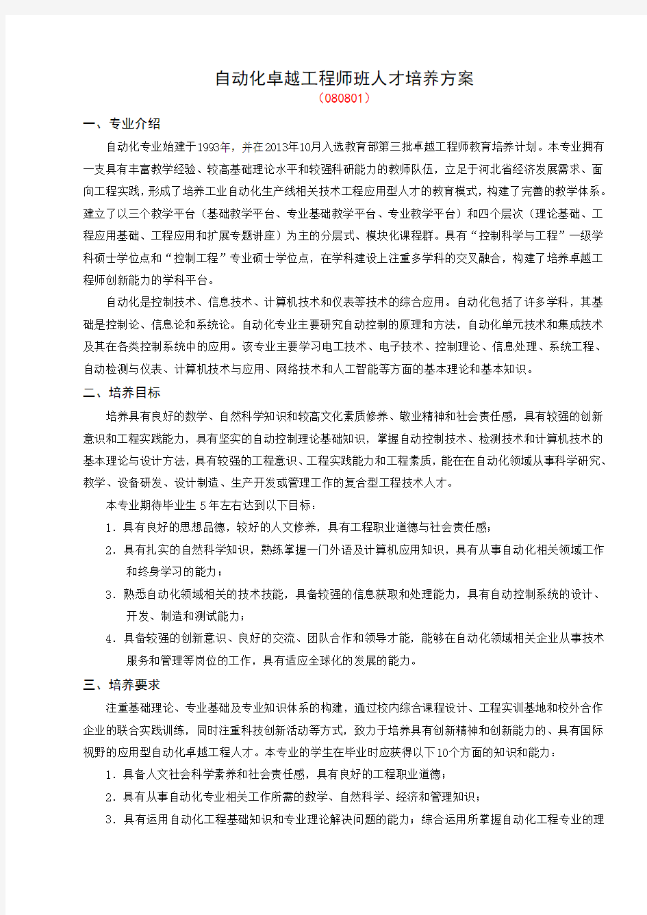 自动化卓越工程师班人才培养方案备课讲稿