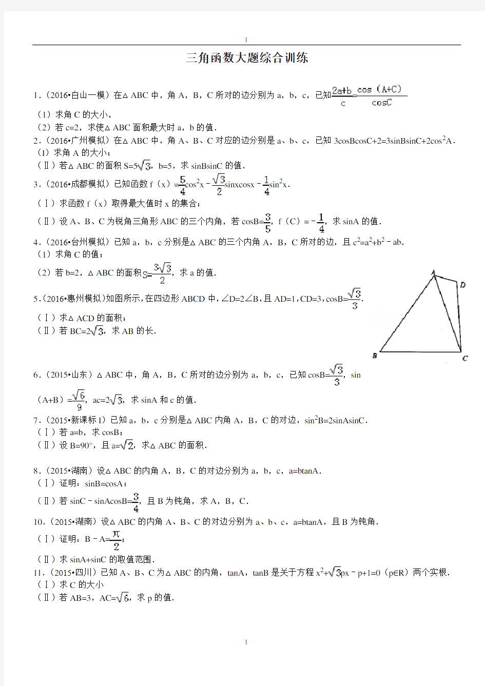 高考数学-三角函数大题综合训练