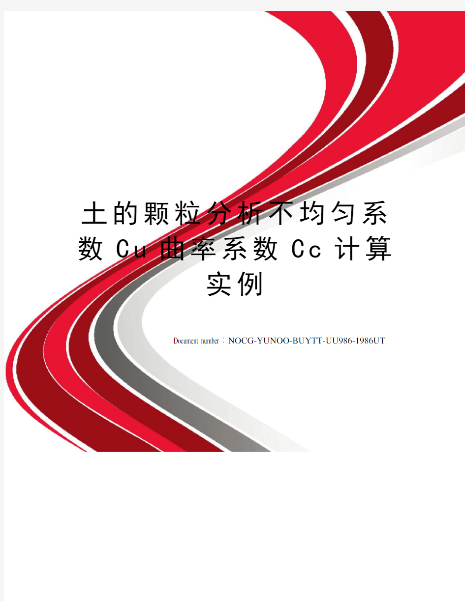 土的颗粒分析不均匀系数Cu曲率系数Cc计算实例