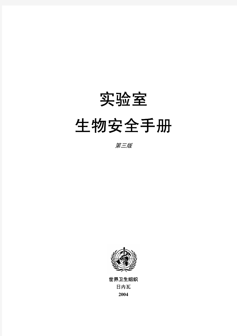 WHO_实验室生物安全手册(中文版)第三版
