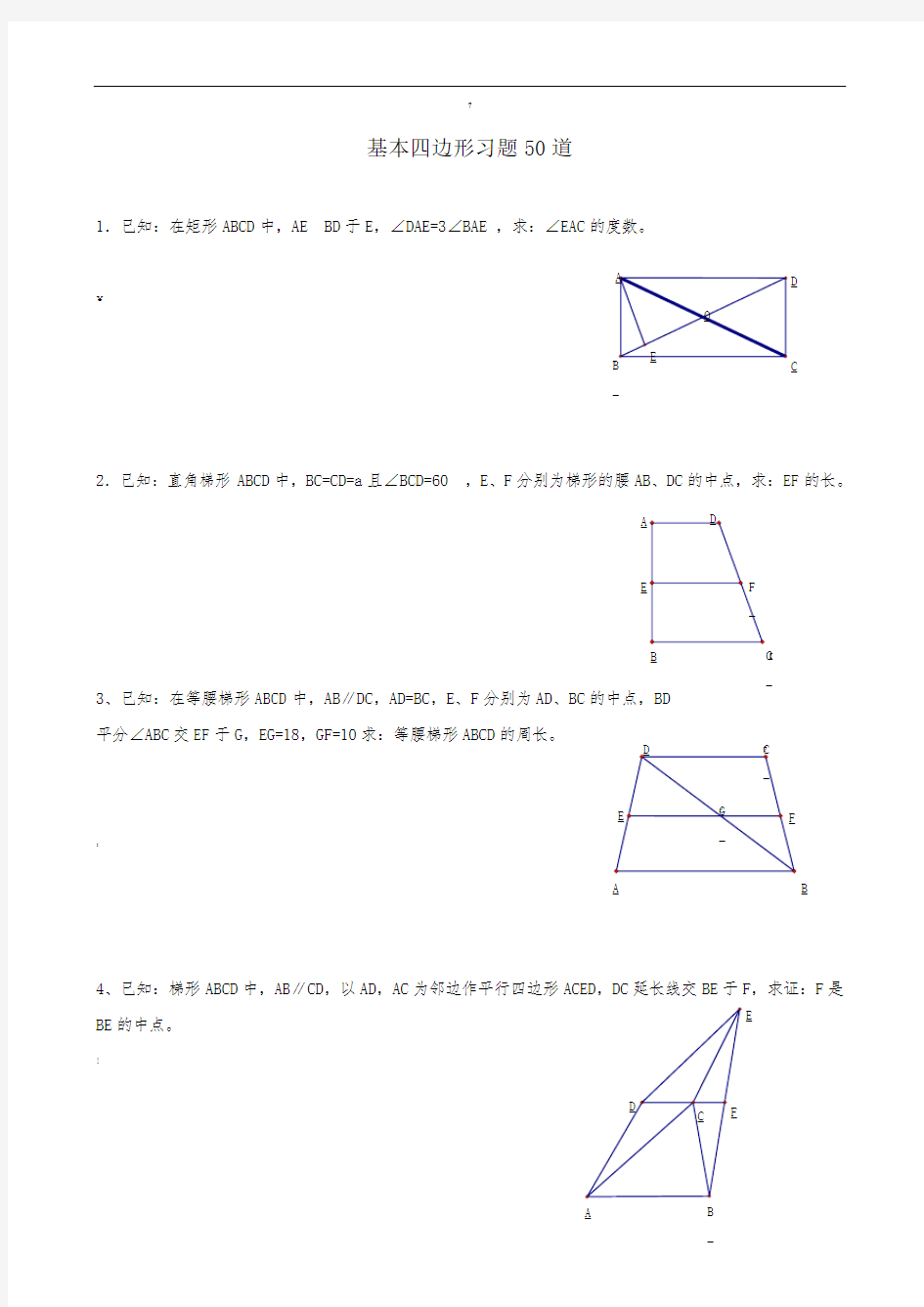 经典四边形习题50道